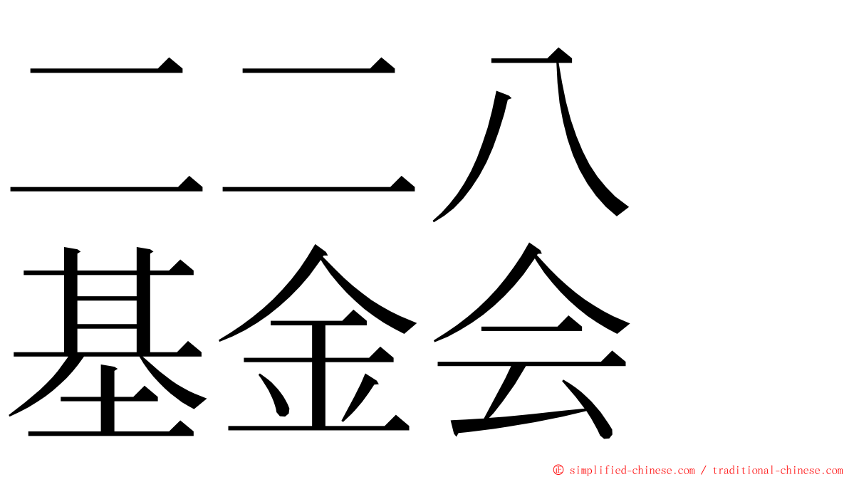 二二八　基金会 ming font